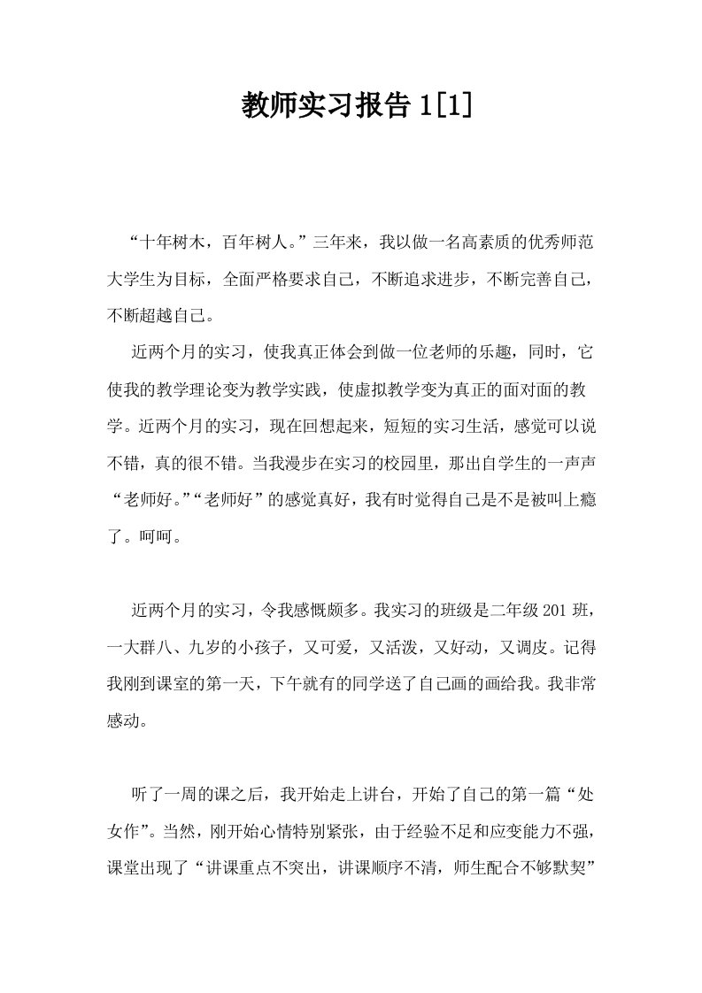 教师实习报告11