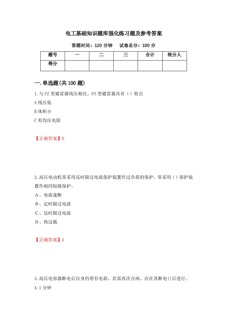 电工基础知识题库强化练习题及参考答案15