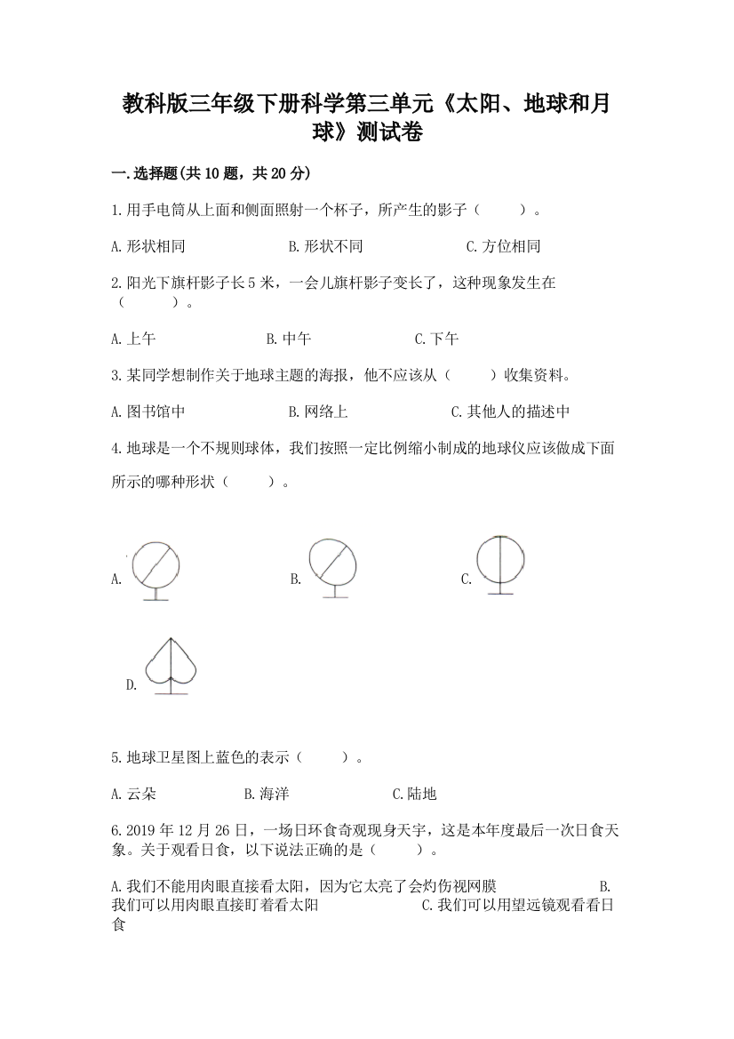 教科版三年级下册科学第三单元《太阳、地球和月球》测试卷附答案（研优卷）