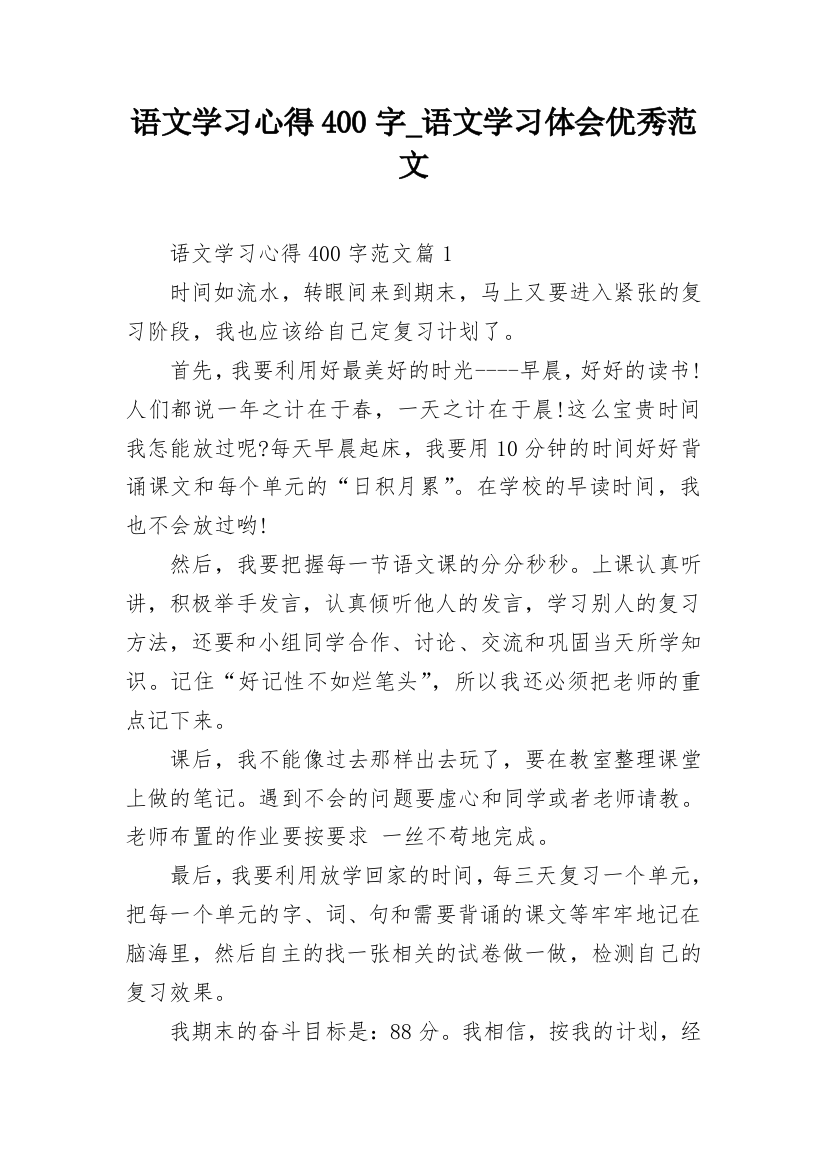 语文学习心得400字_语文学习体会优秀范文