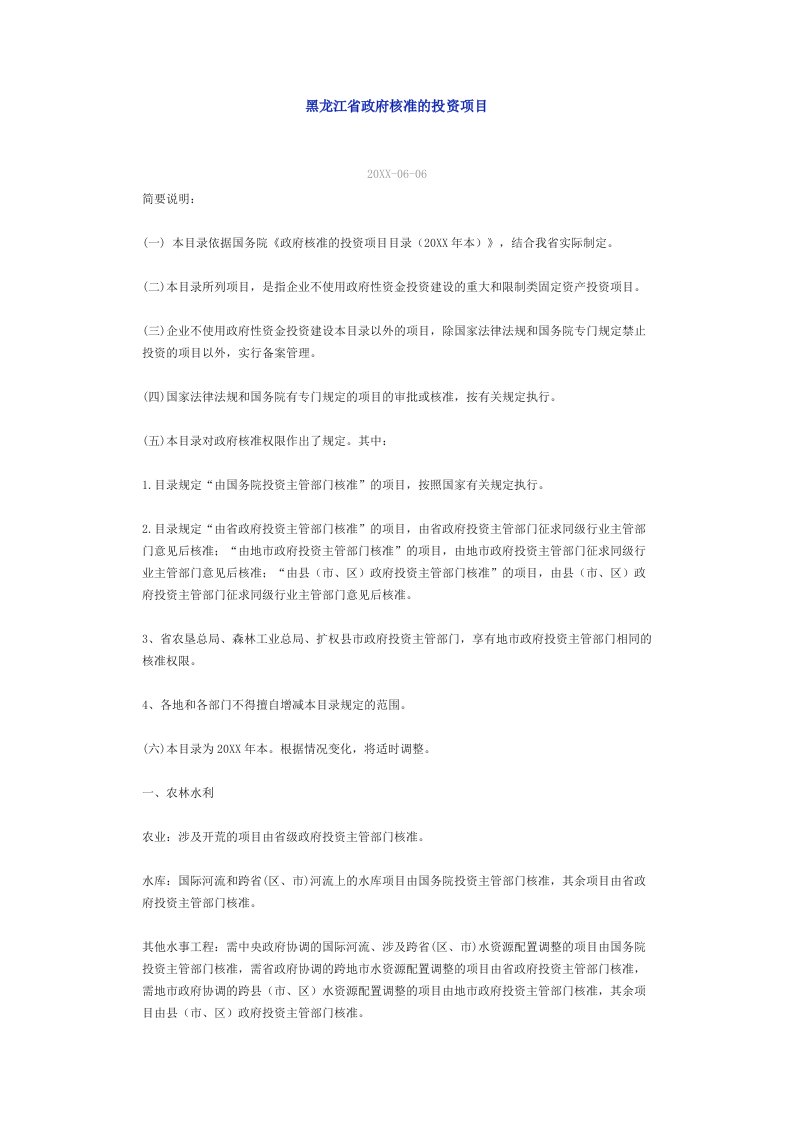 项目管理-黑龙江省政府核准的投资项目