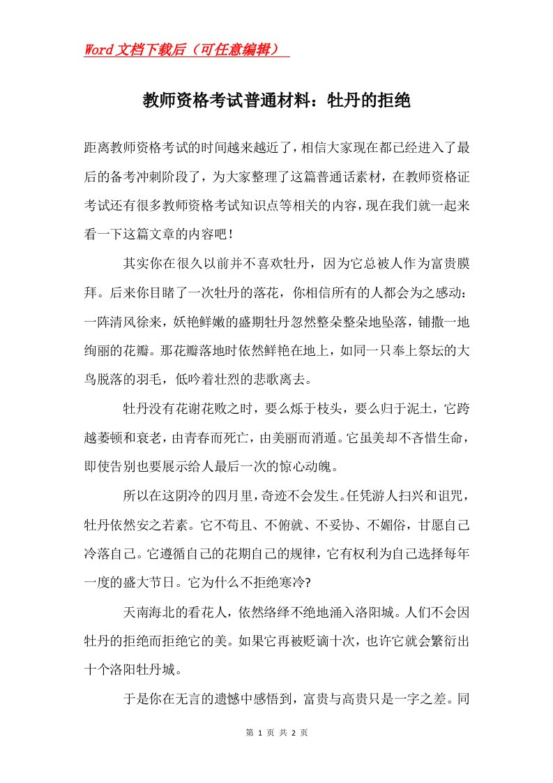 教师资格考试普通材料牡丹的拒绝