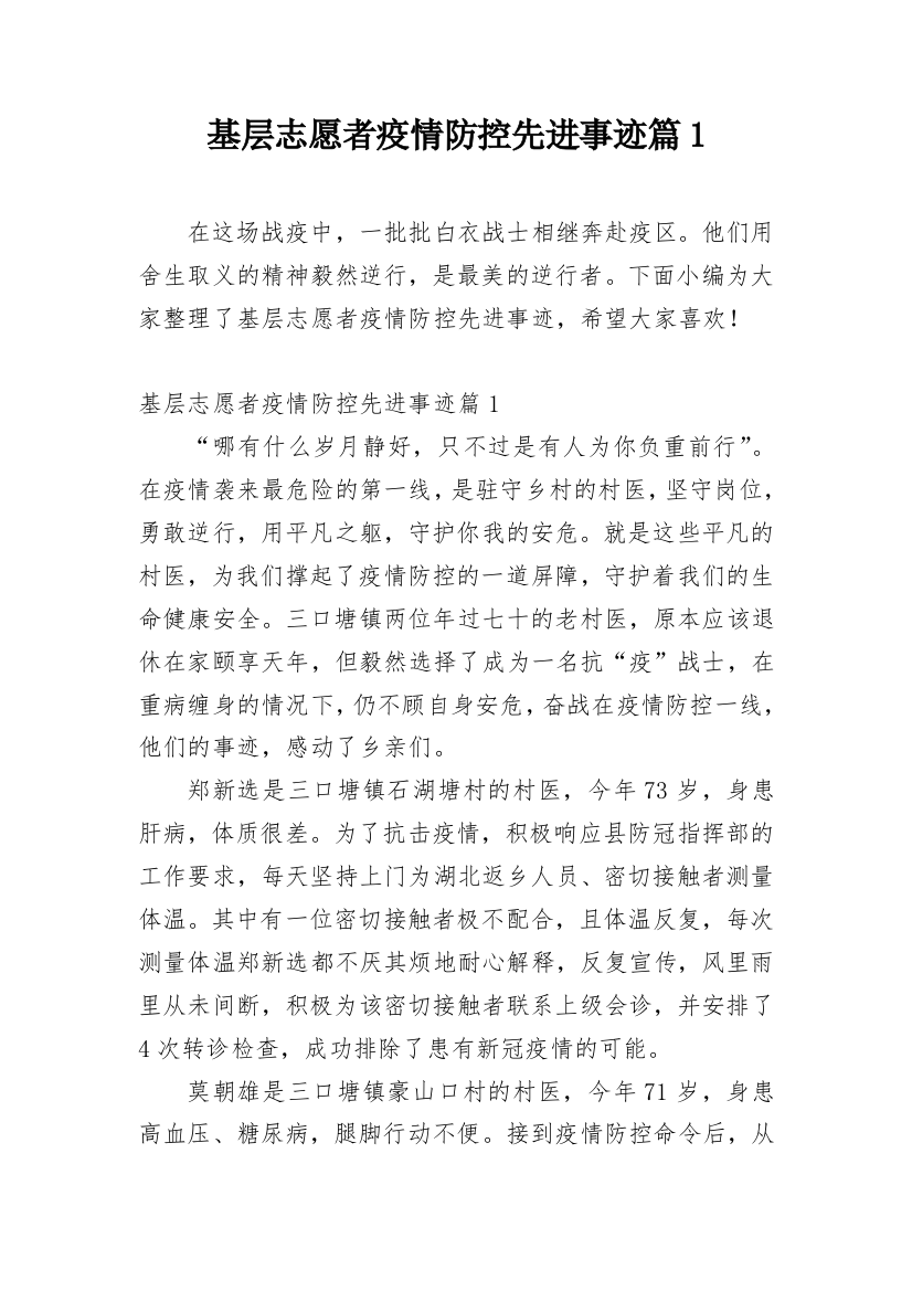 基层志愿者疫情防控先进事迹篇1