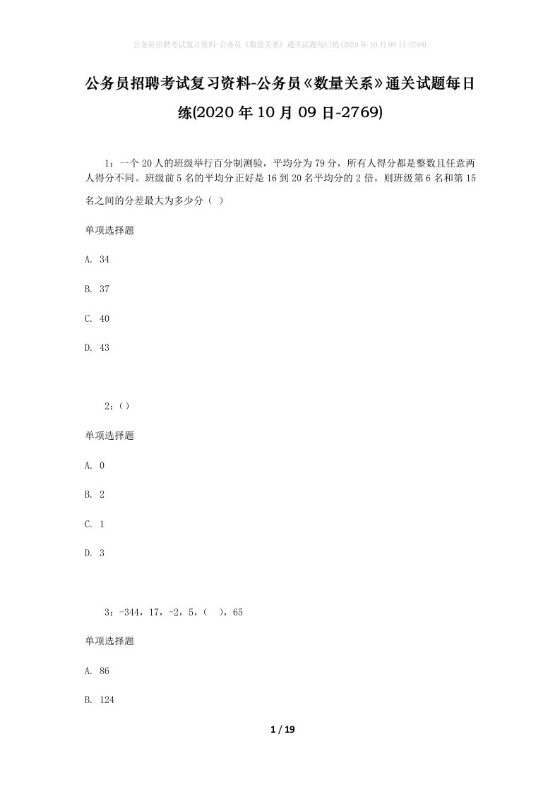 公务员招聘考试复习资料-公务员数量关系通关试题每日练2020年10月09日-2769