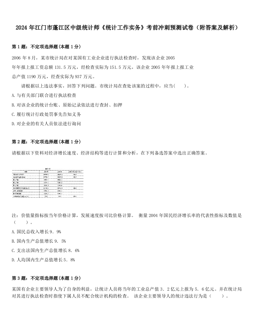 2024年江门市蓬江区中级统计师《统计工作实务》考前冲刺预测试卷（附答案及解析）