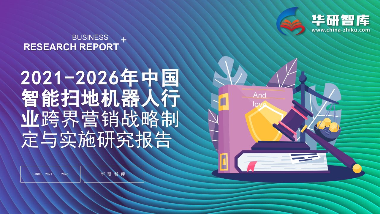 2021-2026年中国智能扫地机器人行业跨界营销战略制定与实施研究报告