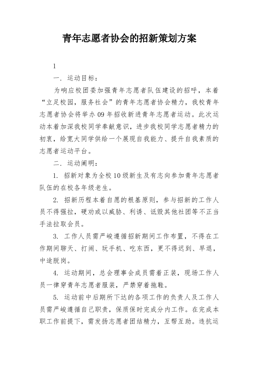 青年志愿者协会的招新策划方案_1