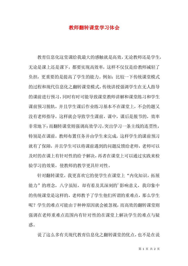 教师翻转课堂学习体会