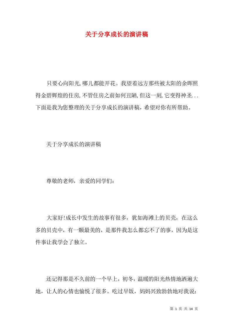 关于分享成长的演讲稿