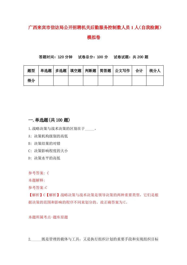 广西来宾市信访局公开招聘机关后勤服务控制数人员1人自我检测模拟卷4