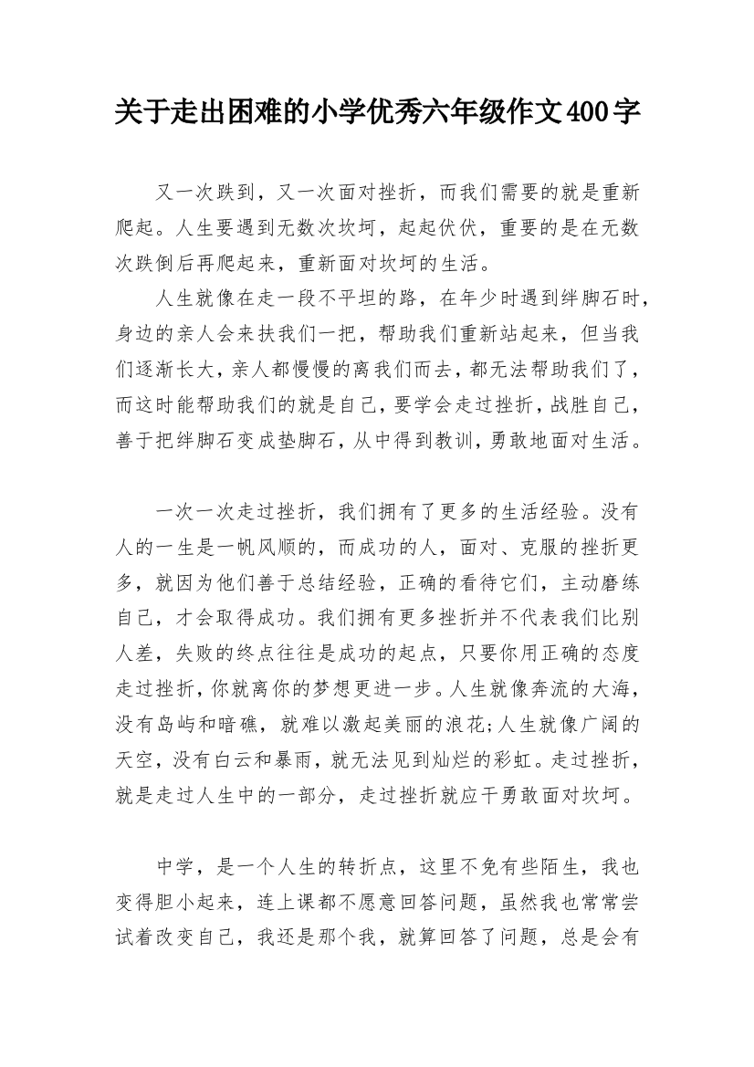 关于走出困难的小学优秀六年级作文400字