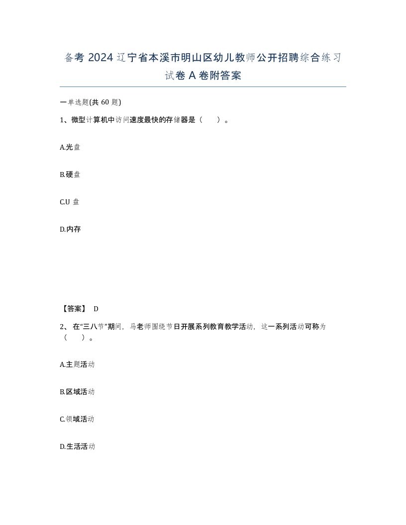 备考2024辽宁省本溪市明山区幼儿教师公开招聘综合练习试卷A卷附答案