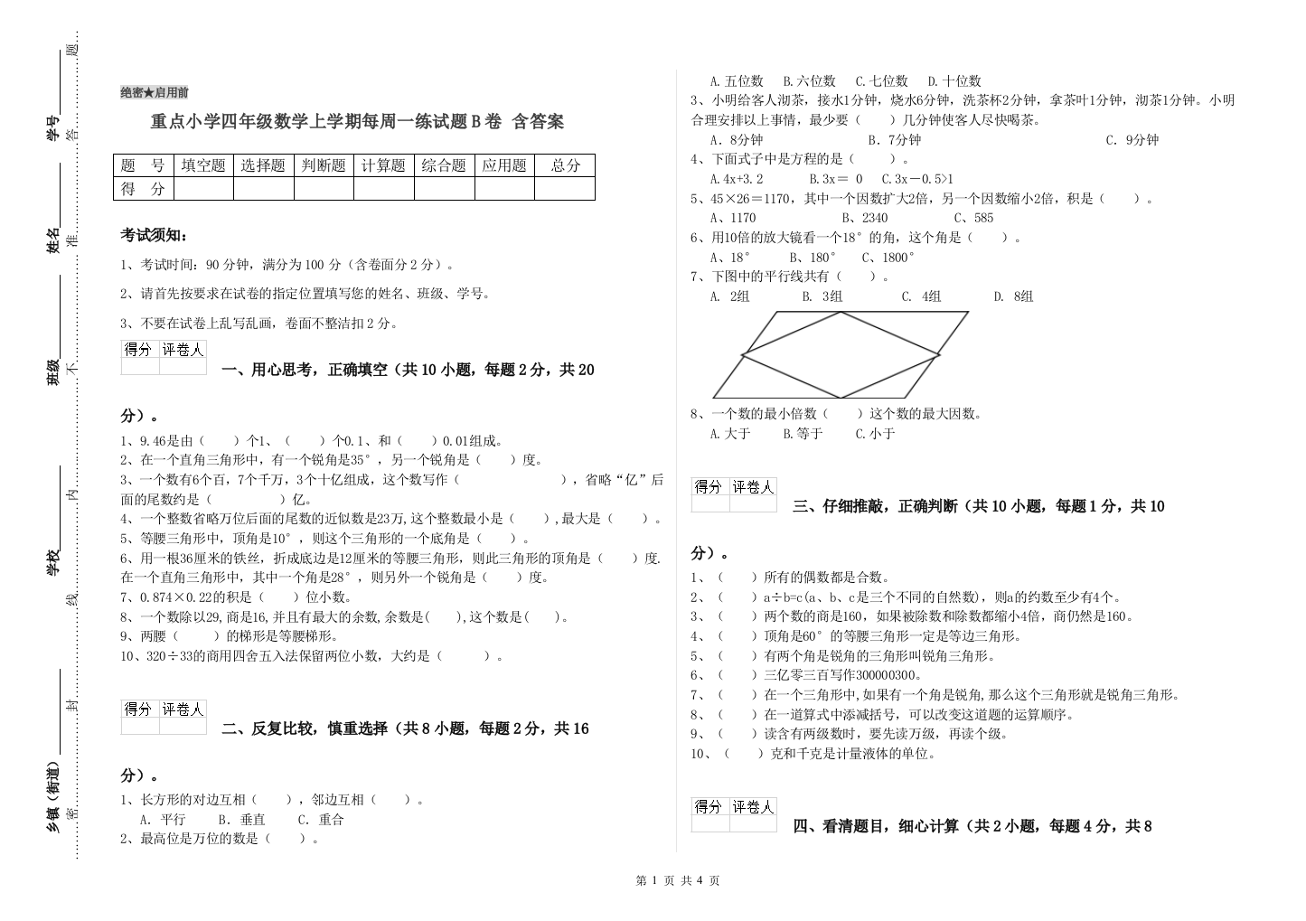 重点小学四年级数学上学期每周一练试题B卷-含答案