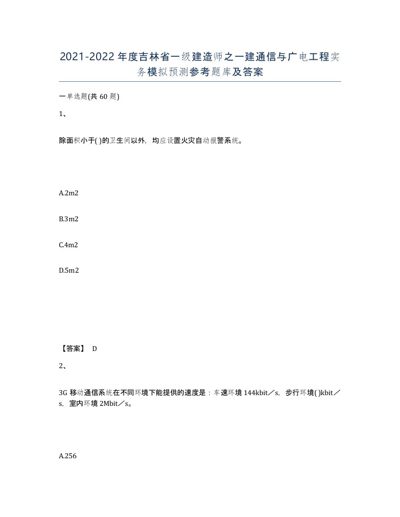 2021-2022年度吉林省一级建造师之一建通信与广电工程实务模拟预测参考题库及答案