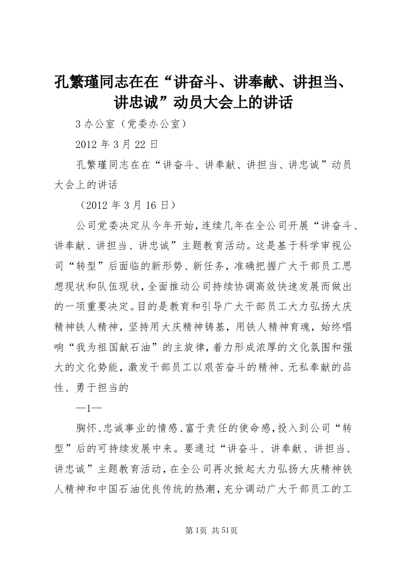 孔繁瑾同志在在“讲奋斗、讲奉献、讲担当、讲忠诚”动员大会上的致辞