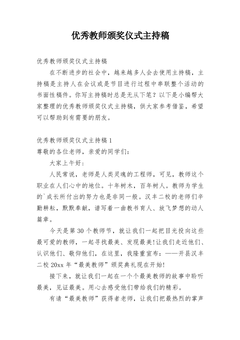 优秀教师颁奖仪式主持稿