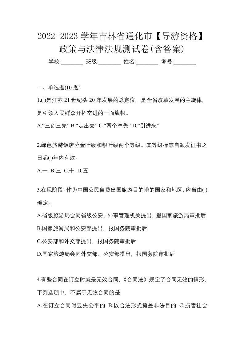 2022-2023学年吉林省通化市导游资格政策与法律法规测试卷含答案