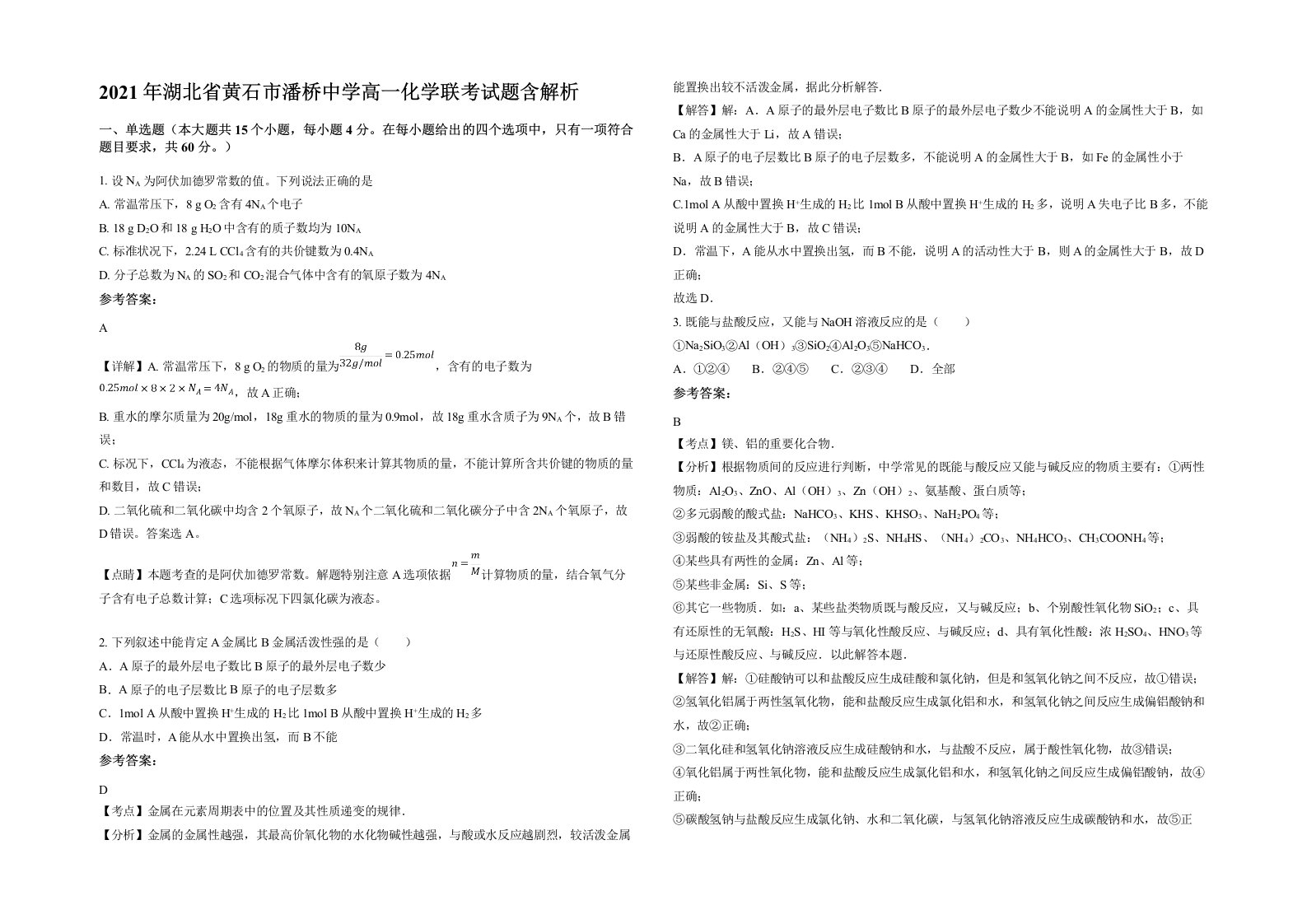 2021年湖北省黄石市潘桥中学高一化学联考试题含解析