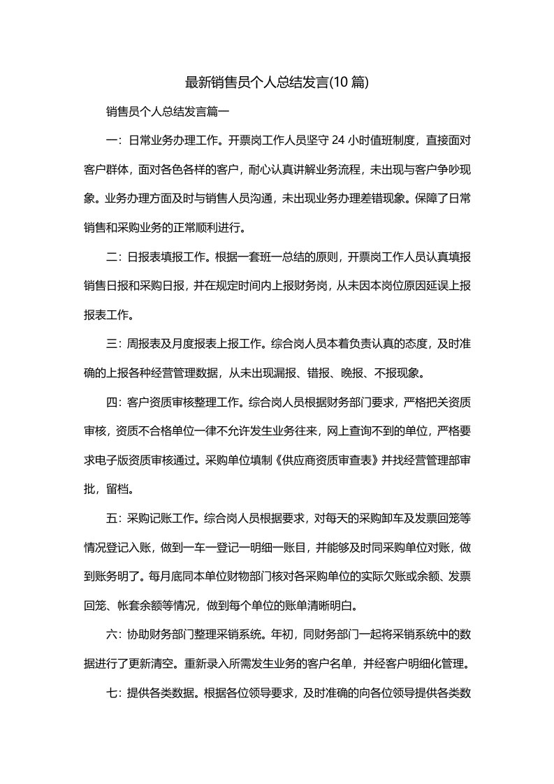 最新销售员个人总结发言10篇