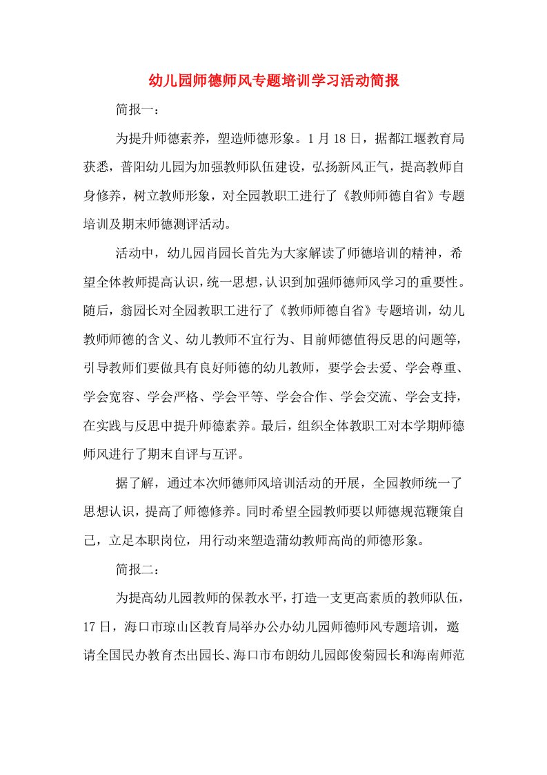 幼儿园师德师风专题培训学习活动简报