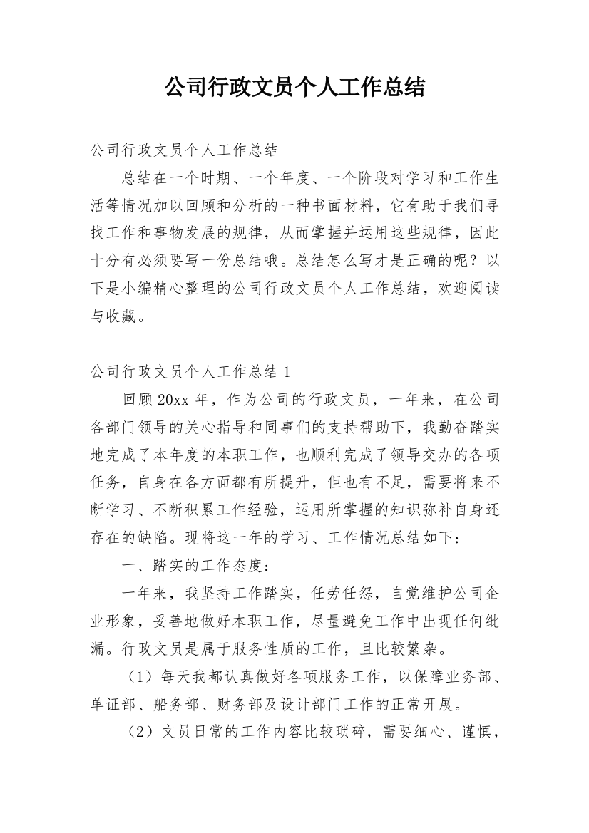 公司行政文员个人工作总结_12