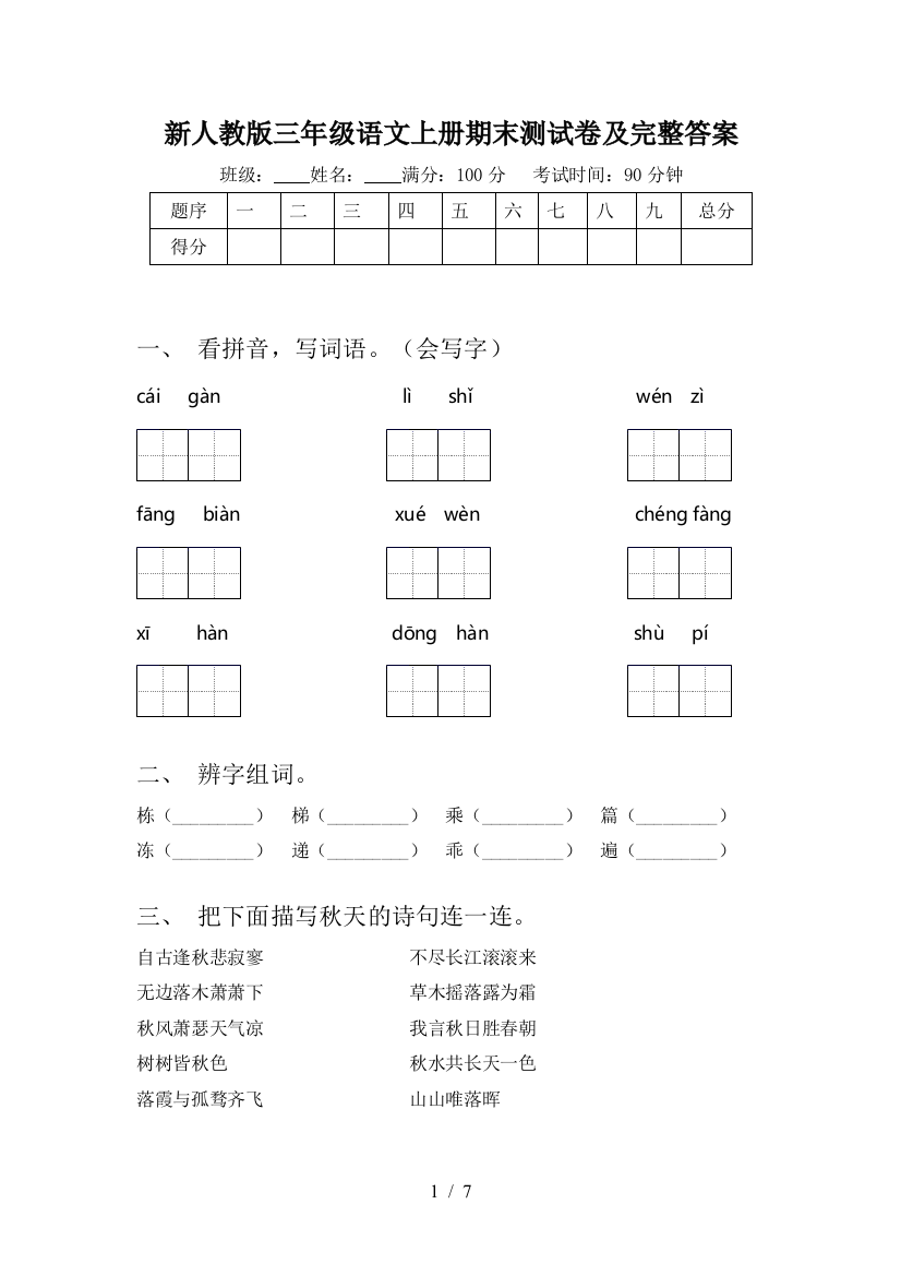 新人教版三年级语文上册期末测试卷及完整答案