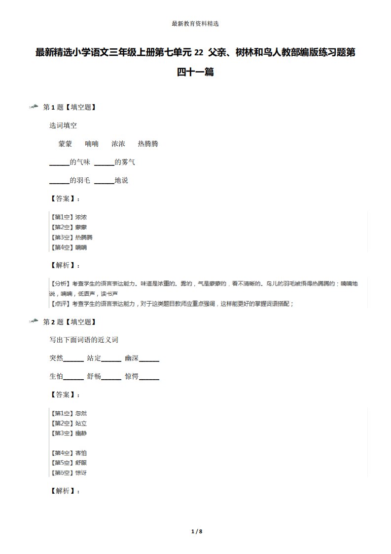 最新精选小学语文三年级上册第七单元22