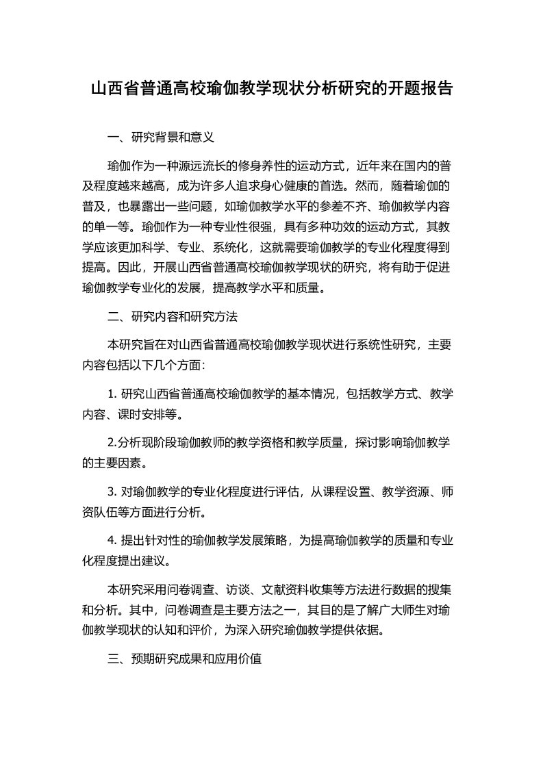 山西省普通高校瑜伽教学现状分析研究的开题报告