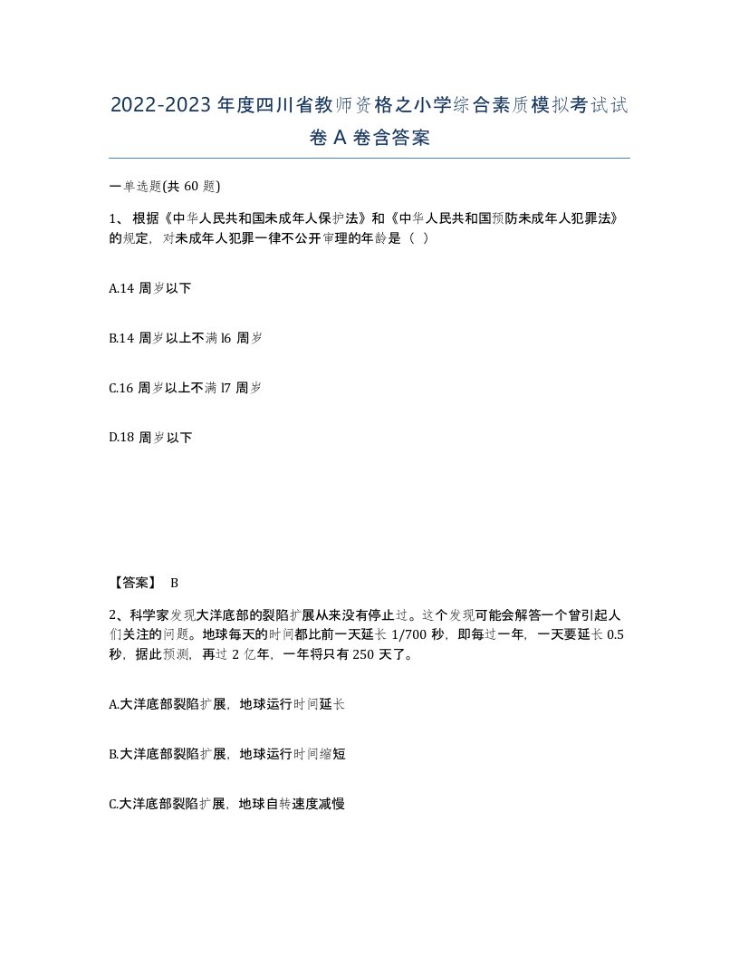 2022-2023年度四川省教师资格之小学综合素质模拟考试试卷A卷含答案