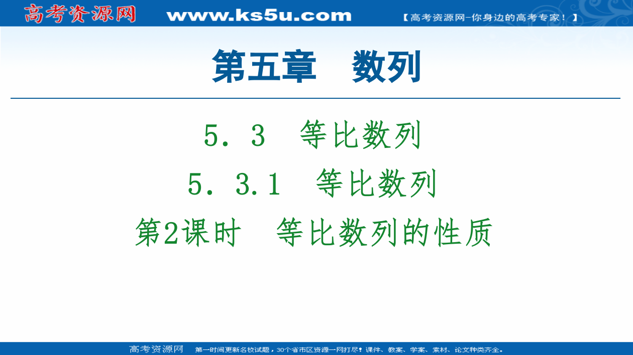 2020-2021学年数学新教材人教B版选择性必修第三册课件：第5章