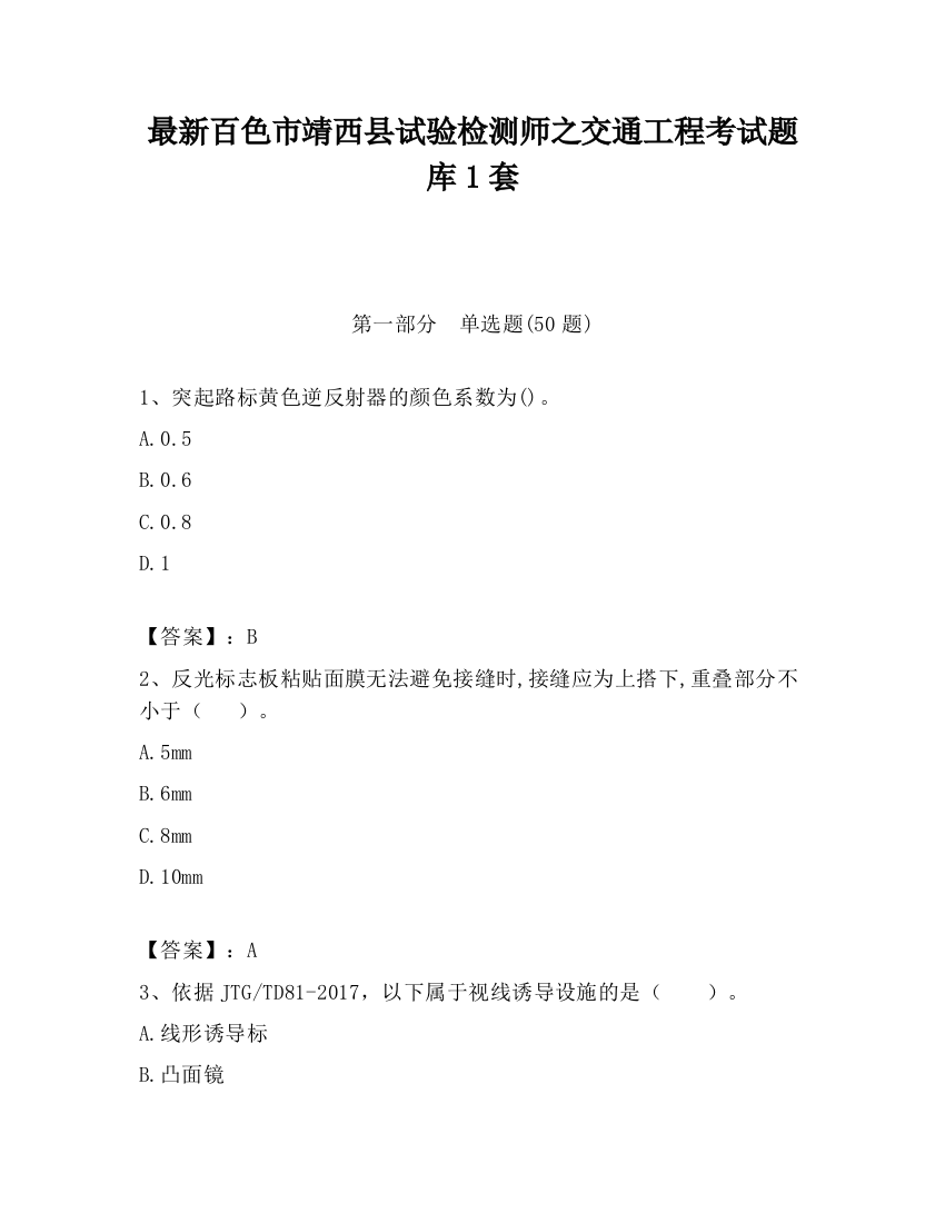 最新百色市靖西县试验检测师之交通工程考试题库1套