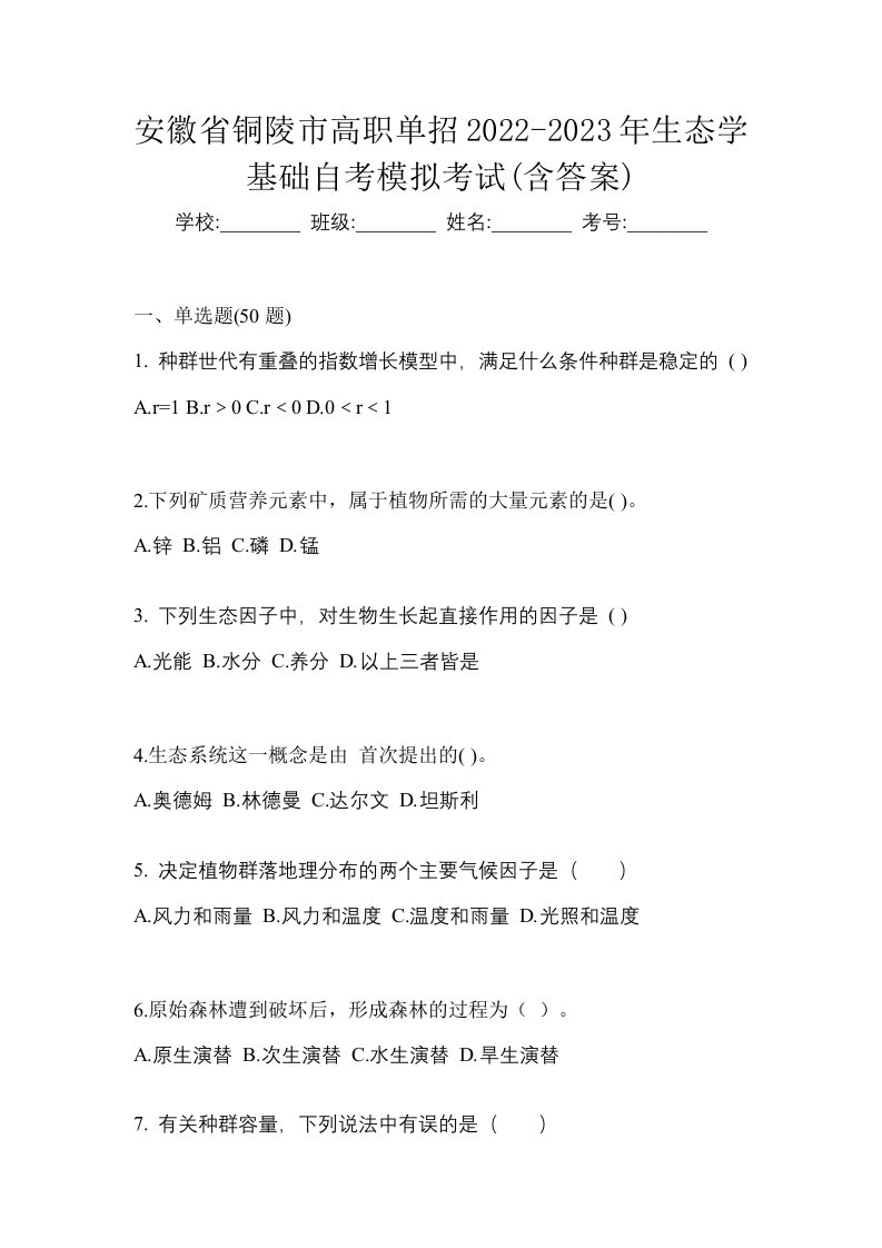 安徽省铜陵市高职单招2022-2023年生态学基础自考模拟考试含答案