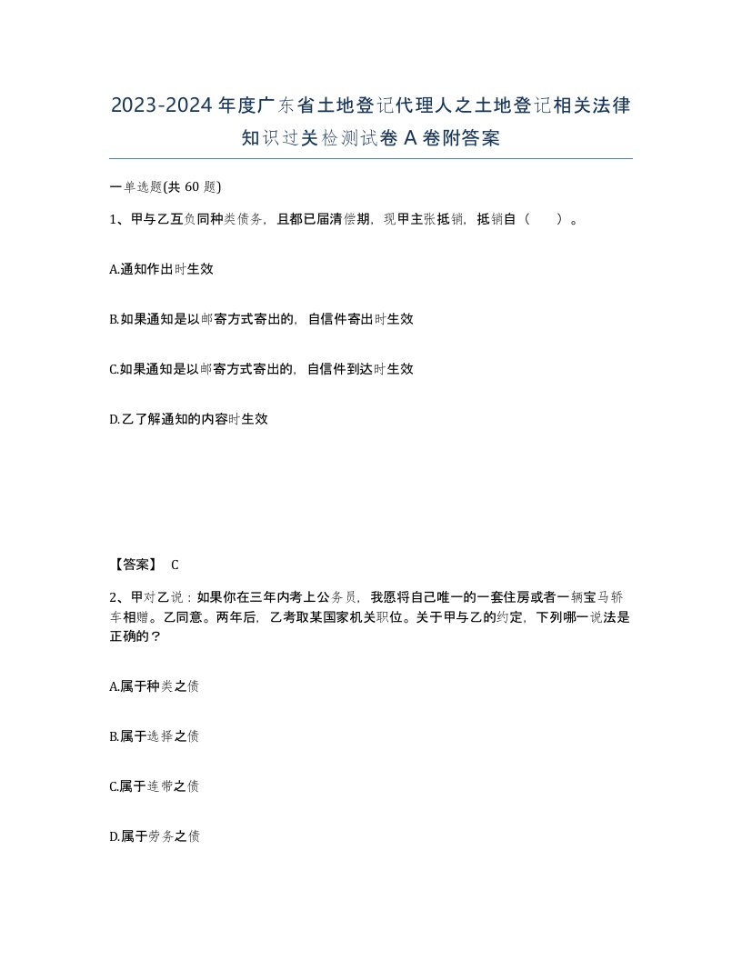 2023-2024年度广东省土地登记代理人之土地登记相关法律知识过关检测试卷A卷附答案