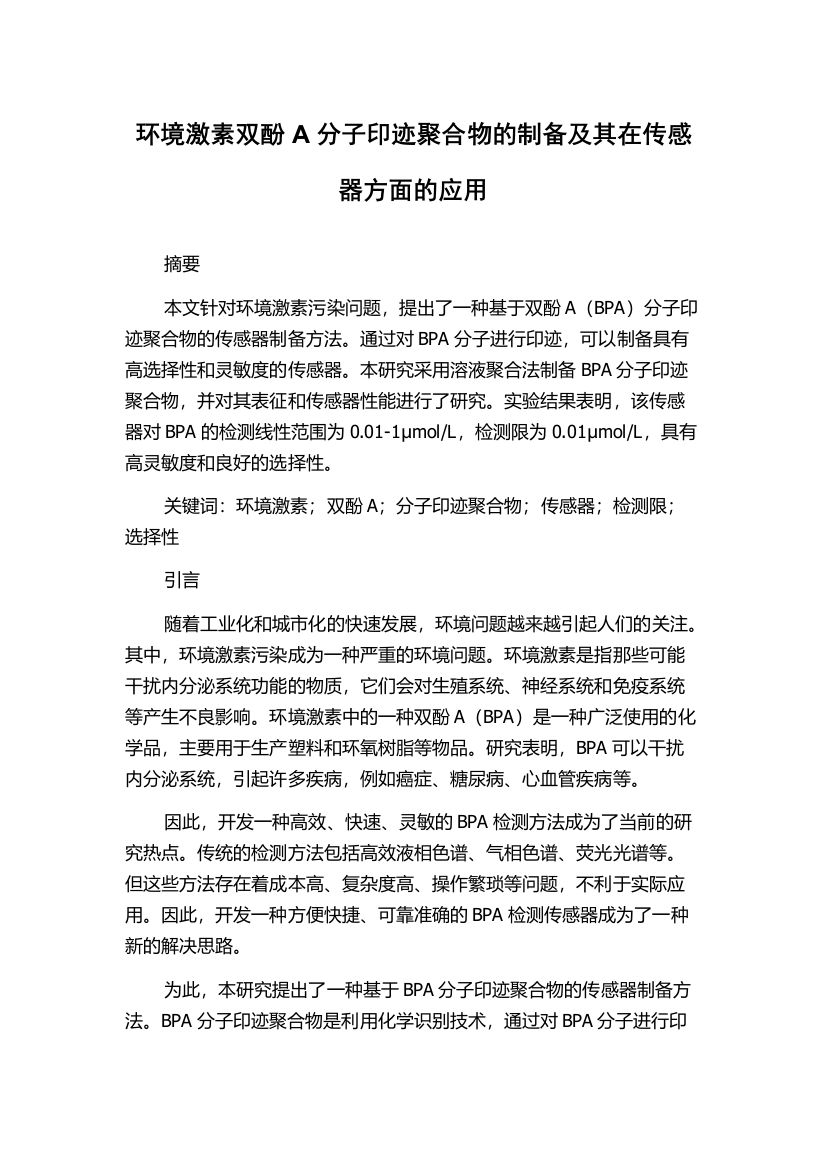 环境激素双酚A分子印迹聚合物的制备及其在传感器方面的应用