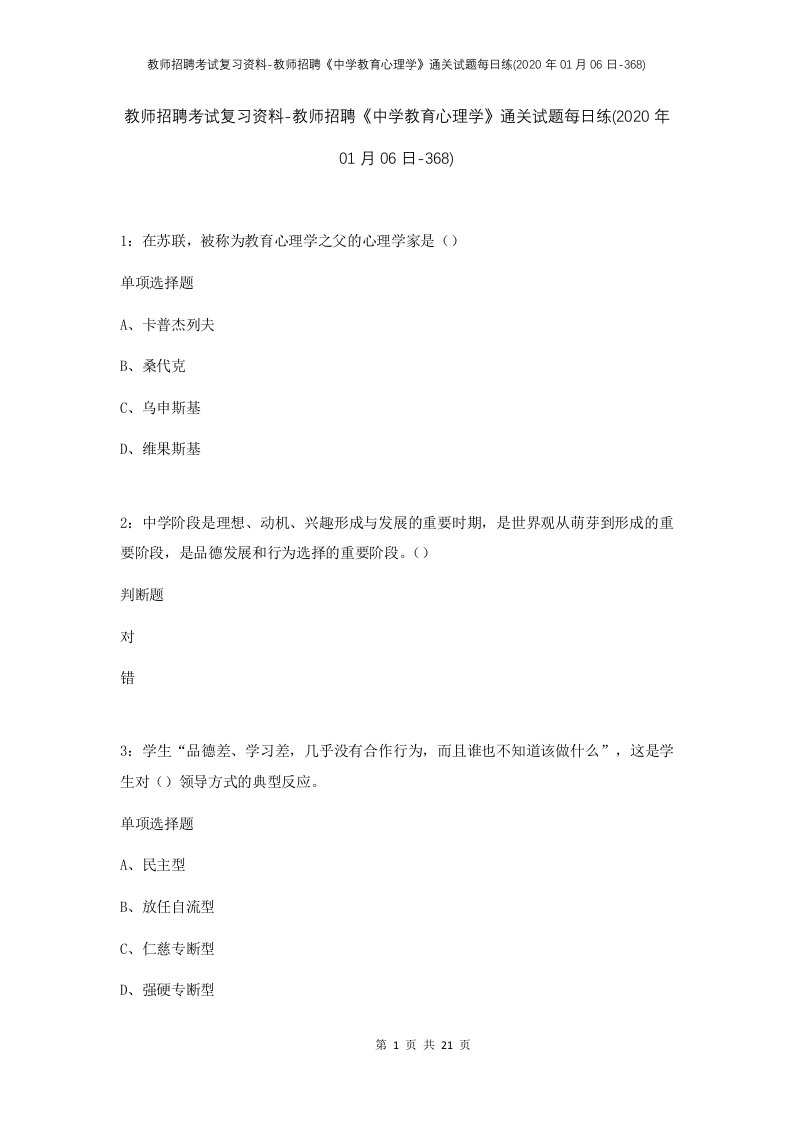 教师招聘考试复习资料-教师招聘中学教育心理学通关试题每日练2020年01月06日-368