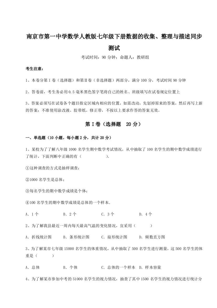 难点详解南京市第一中学数学人教版七年级下册数据的收集、整理与描述同步测试练习题（含答案解析）