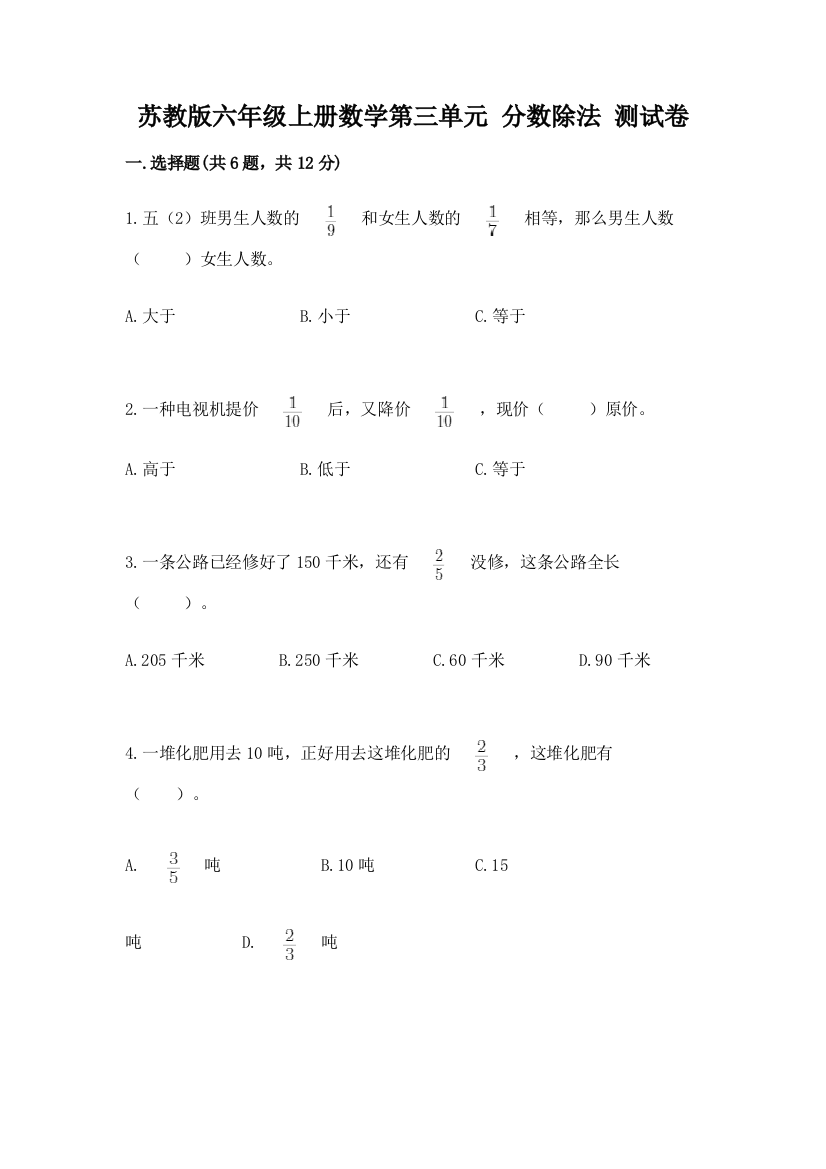 苏教版六年级上册数学第三单元