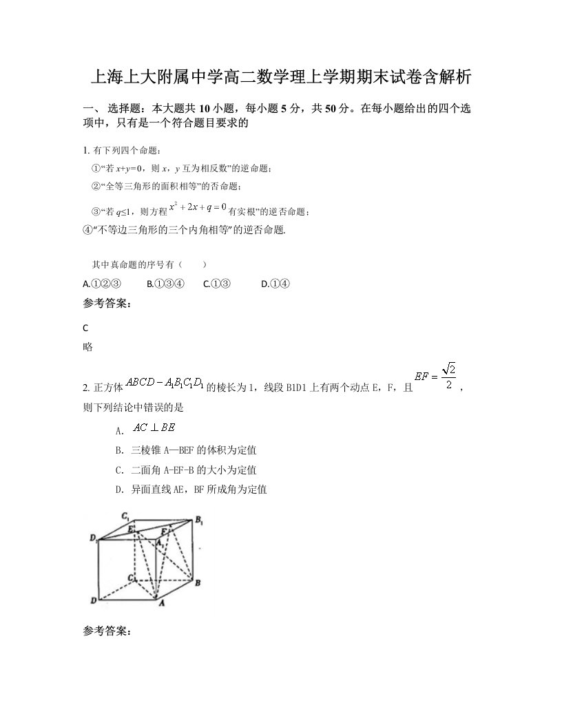 上海上大附属中学高二数学理上学期期末试卷含解析