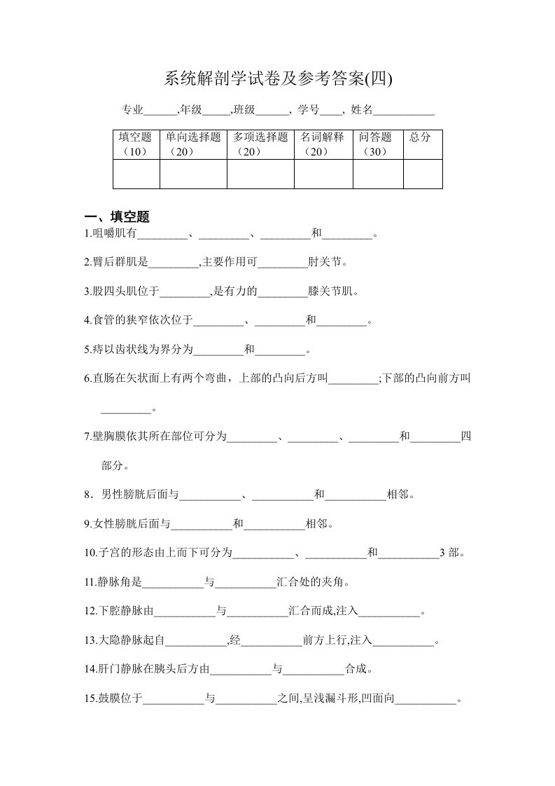 解剖学复习资料（汕头大学）系统解剖学试卷及参考答4