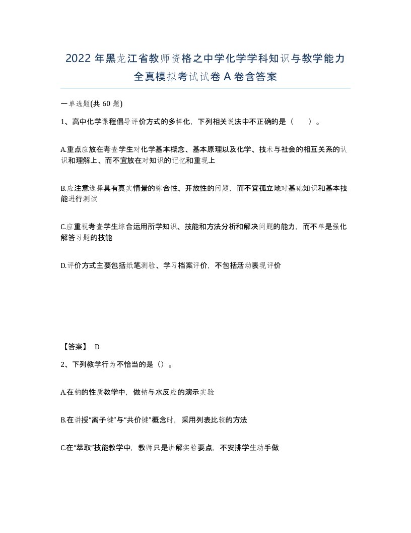 2022年黑龙江省教师资格之中学化学学科知识与教学能力全真模拟考试试卷A卷含答案