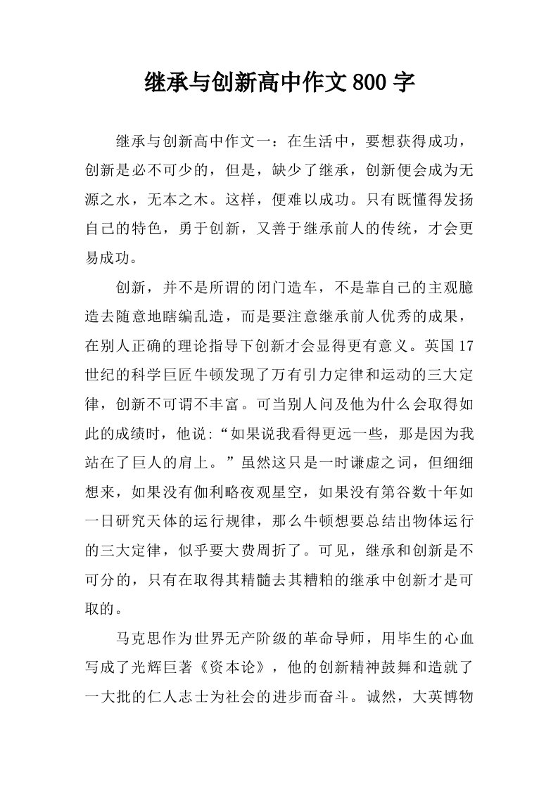 继承与创新高中作文800字.doc