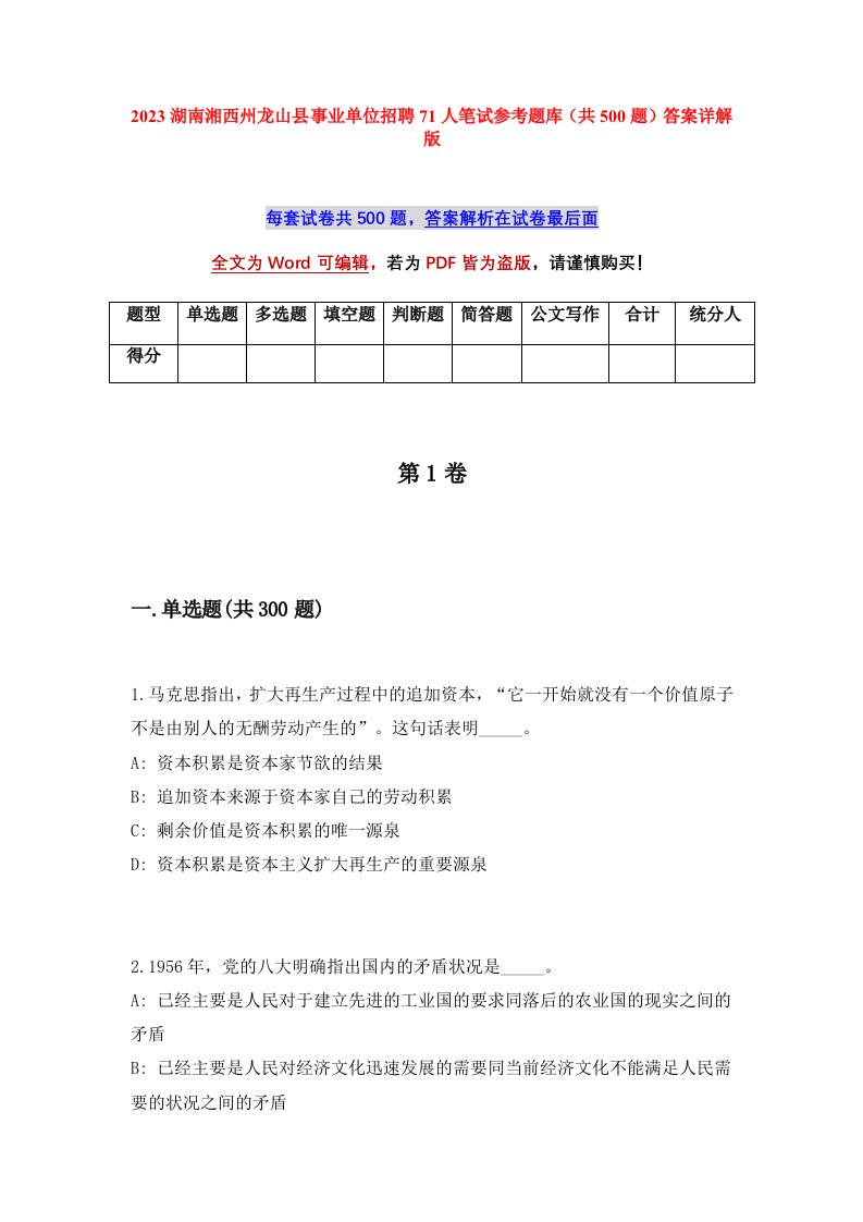 2023湖南湘西州龙山县事业单位招聘71人笔试参考题库共500题答案详解版