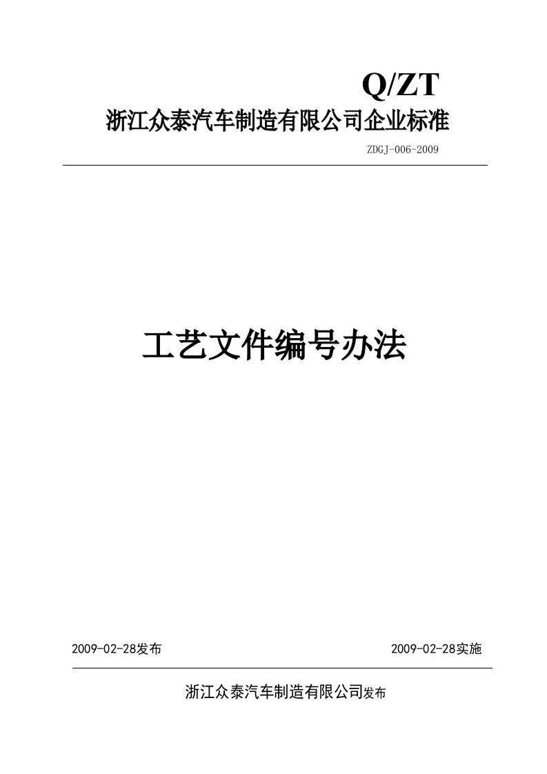 精选汽车厂工艺文件编号办法