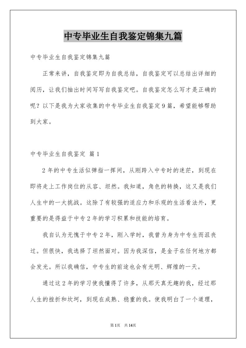 中专毕业生自我鉴定锦集九篇