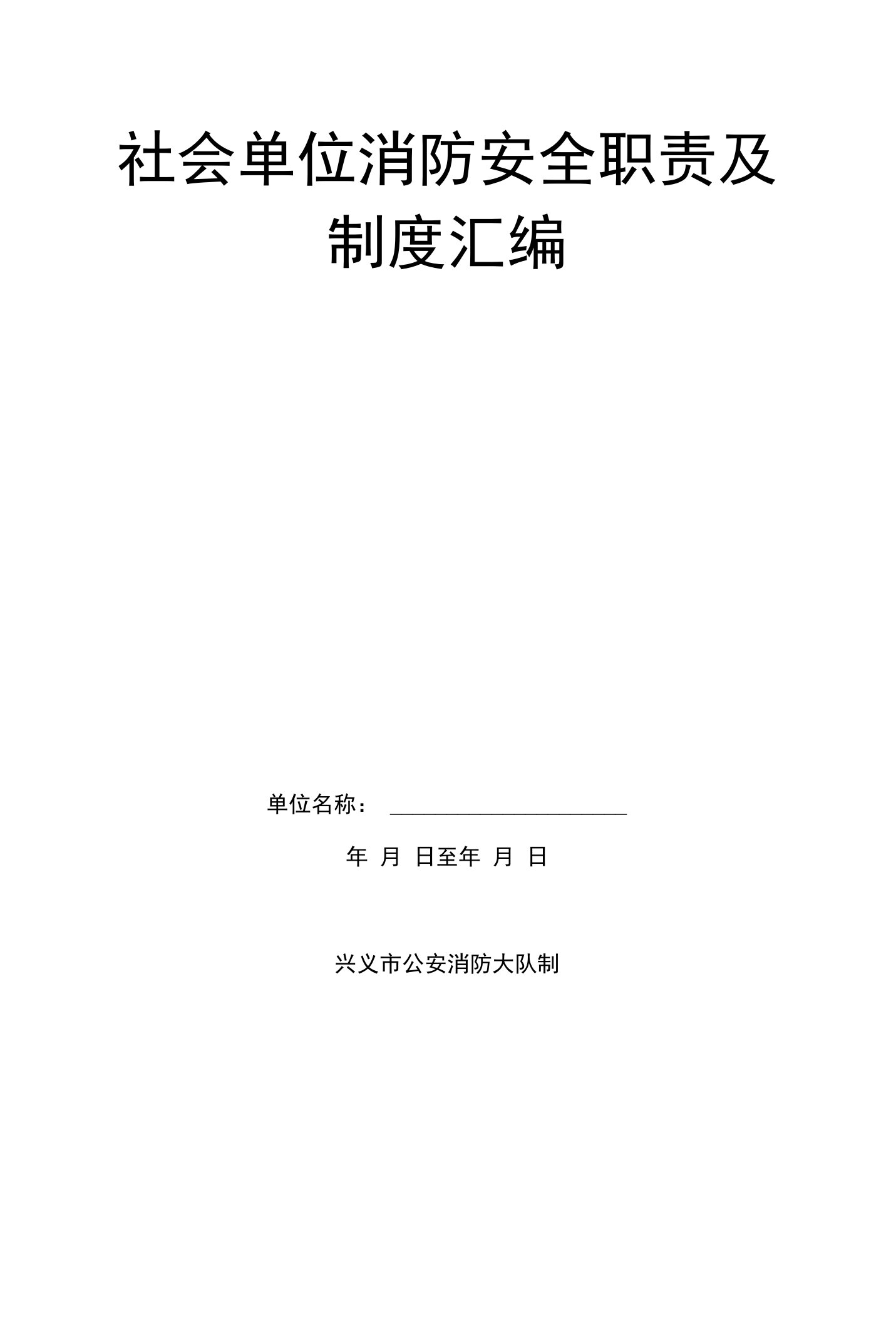 社会单位消防安全职责及制度汇编