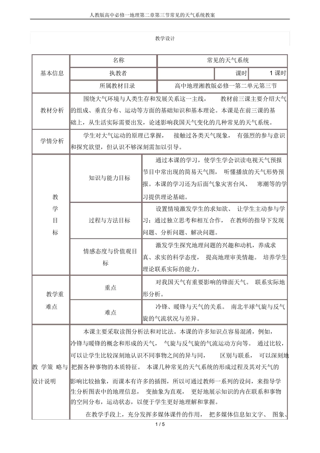 人教版高中必修一地理第二章第三节常见的天气系统教案