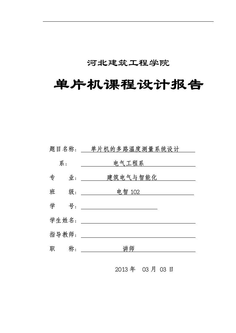 河北建筑工程学院单片机课程设计报告