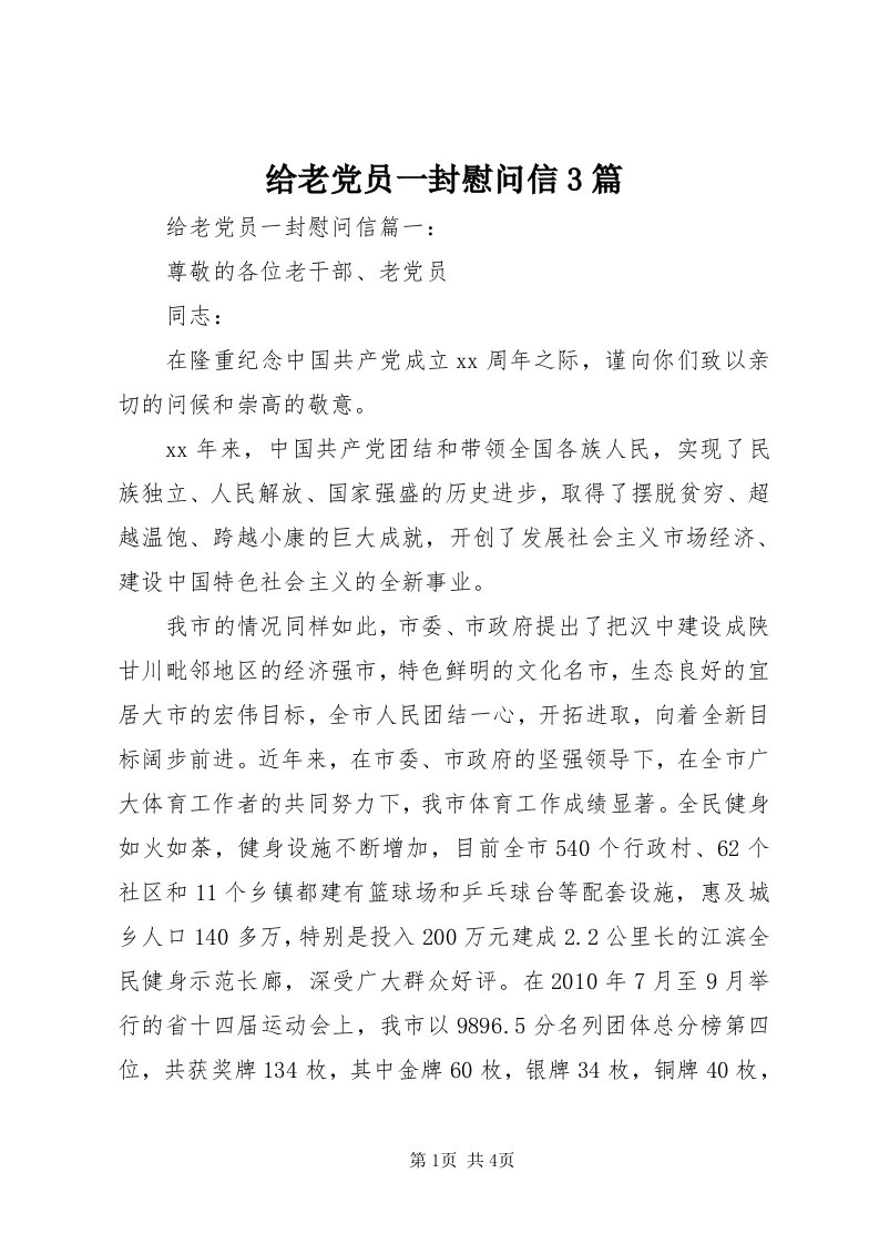 给老党员一封慰问信3篇