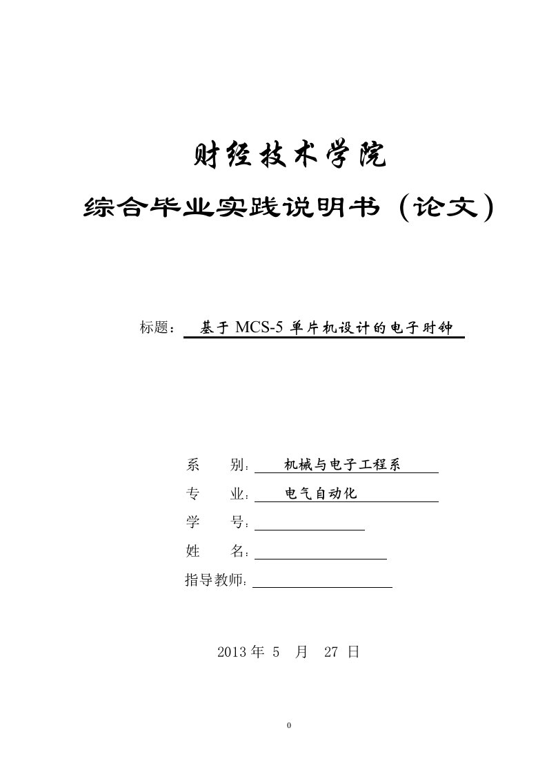 【大学论文】基于单片机设计的数字电子时钟（WORD档）P28