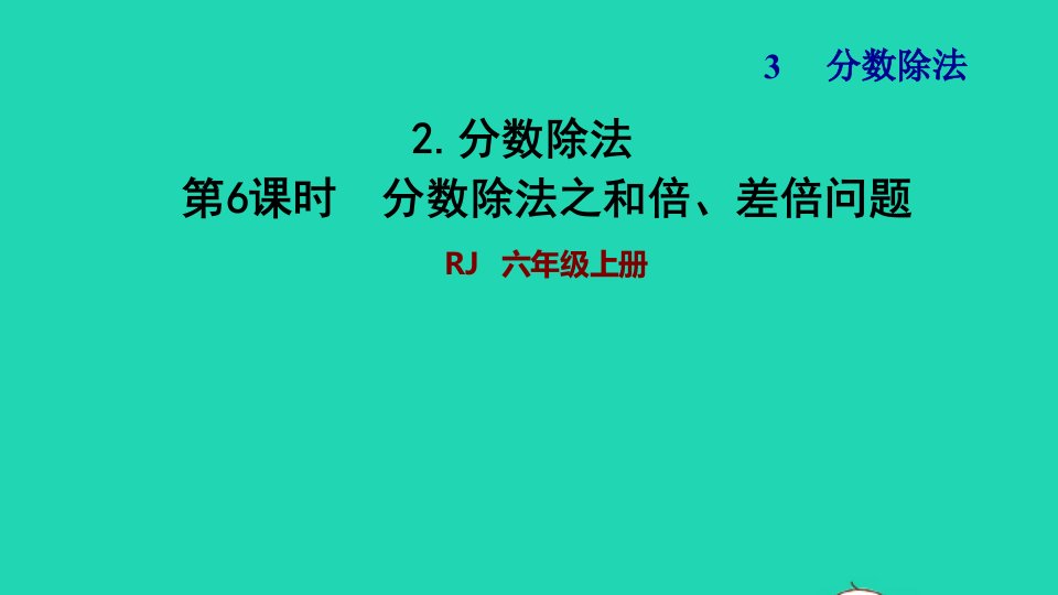 2021秋六年级数学上册3分数除法2分数除法第6课时分数除法之和倍差倍问题习题课件新人教版